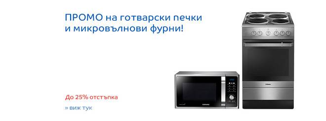 Супер промоции на готварски печки и микровълнови – Отстъпка до 25 %