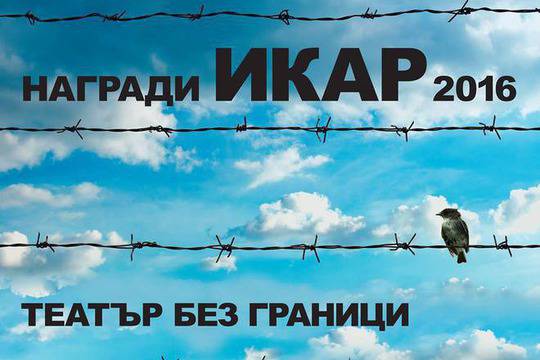 Театралните награди „Икар 2016“ – номинирани и лауреати
