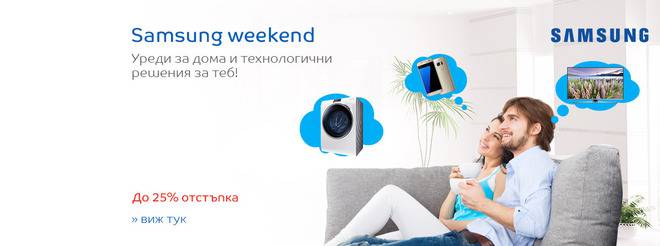 Samsung weekend! Уреди за дома и технологични решения за теб! До 25% отстъпка!
