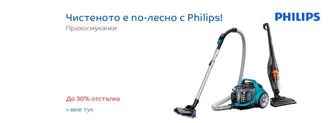 Чистенето е по-лесно с Philips! Прахосмукачки! До 30% отстъпка!