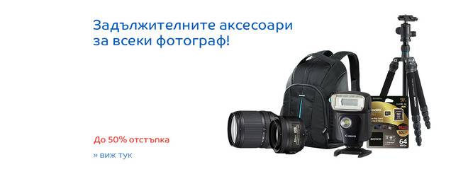 Задължителните аксесоари за всеки фотограф! До 50% отстъпка!