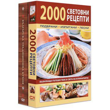 Колекция „Рецепти – по света и у нас“: 2000 световни рецепти. Вълнуващо пътешествие в света на кулинарията!