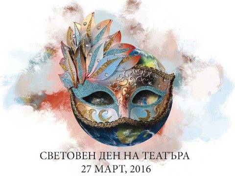 Честит Световен ден на театъра!