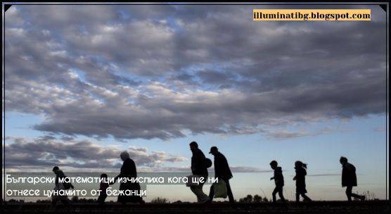 Български математици изчислиха кога ще ни отнесе цунамито от бежанци