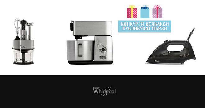 Конкурси всякакви: Спечелете 4 кухненски робота, 4 блендера, 4 пасатора, 4 сокоизтисквачки и 4 ютии Whirlpool