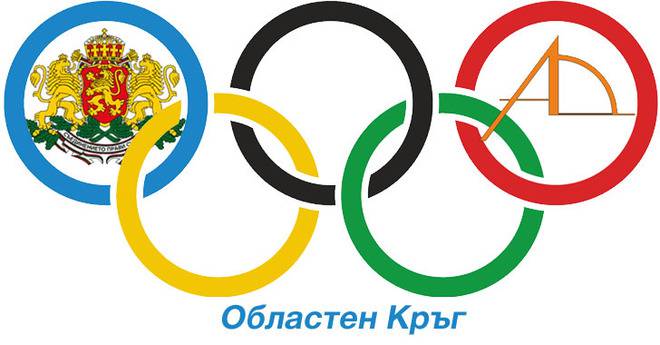 Резултатите от областен кръг на Олимпиада по Математика са въведени в националната класация за 7 – 12 клас