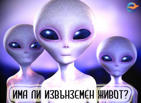 Има ли извънземни?