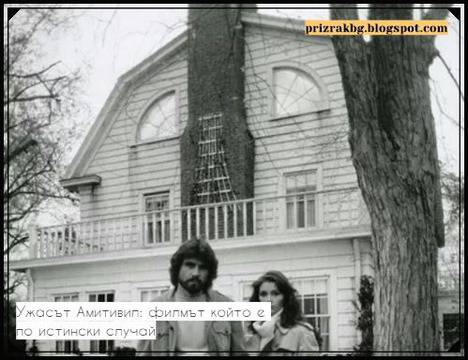 Ужасът Амитивил: филмът който е по истински случай