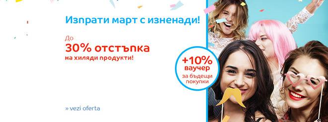 Изпрати март с изненади до 30% отстъпка на хиляди продукти