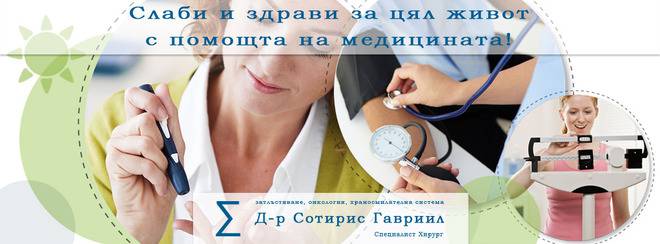 Стомашен байпас (Gastric bypass) – Д-р Гавриил, специалист по бариатрична хирургия