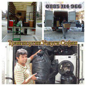 Превоз на Мебели и Багаж за София и Страната