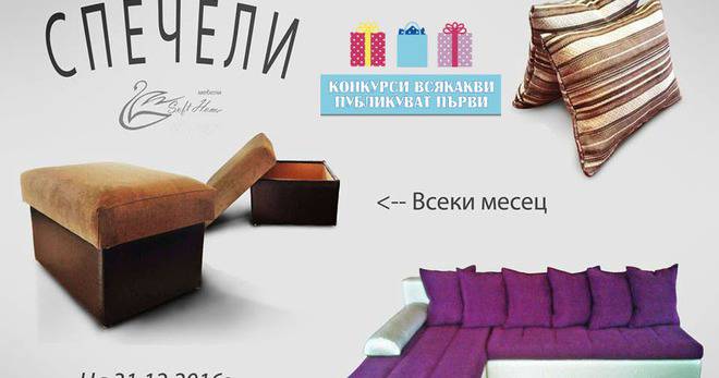 Конкурси всякакви: Спечелете диван, всеки месец табуретка с ракла и всяка седмица чифт възглавници