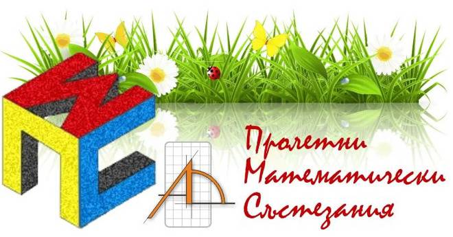 Пролетни Математически Състезания – ПМС 2016