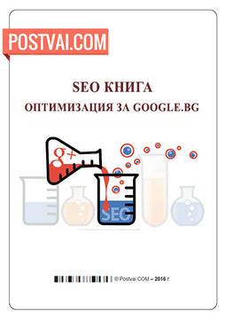 SEO книгa за български сайтове