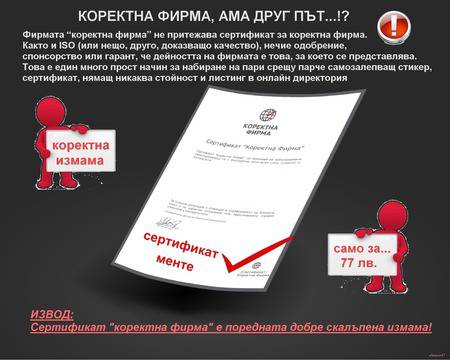 Коректна фирма – за измисления „сертификат“