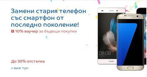 Замени стария телефон със смартфон от последно поколение! Ще получите ваучер за бъдещи покупки от 10% за пазаруване в eMAG !