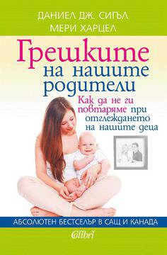 Излезе бестселърът „Грешките на нашите родители“