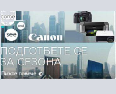 Подгответе се за сезона – Canon !
