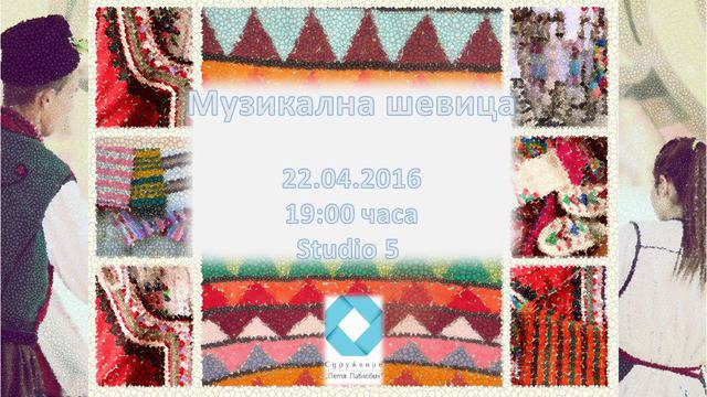МУЗИКАЛНА ШЕВИЦА