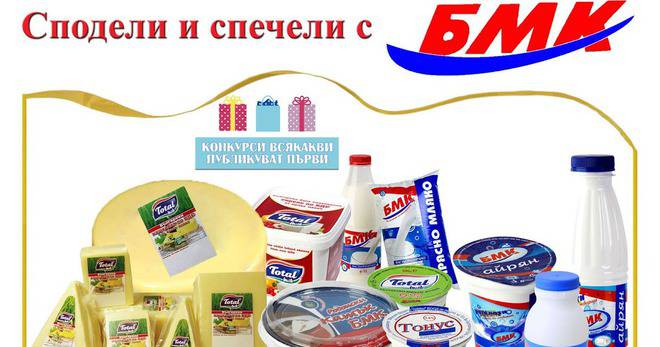 Конкурси всякакви: Спечелете 30 комплекта с млечни продукти БМК