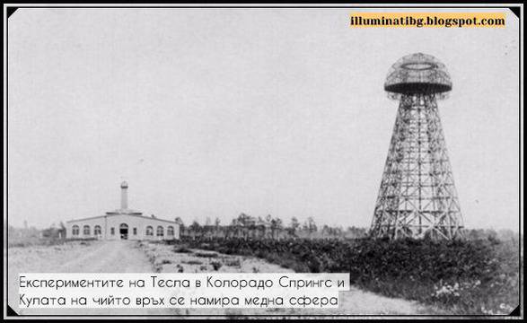 Никола Тесла и неговите Лъчи на Смъртта