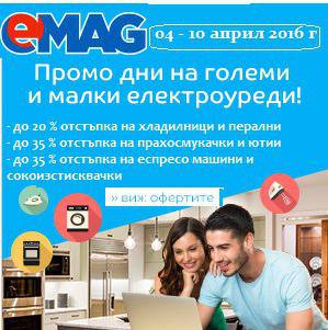 Промо дни на големи и малки електроуреди: Големи електроуреди 4 – 10 aприл 2016