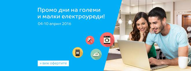 Промо дни на големи и малки електроуреди: Големи електроуреди! Хладилна техника! 4-10 април 2016 г.!