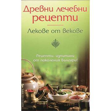 Древни лечебни рецепти! Лекове от векове! Рецепти изпитани от поколения българи!