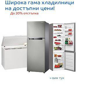 Широка гама гама хладилници на достъпни цени! Отстъпки до 20 %
