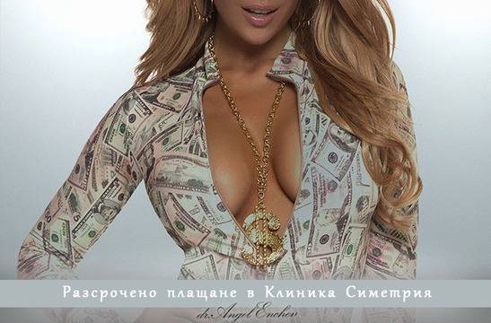 Разсрочено плащане в Пластична хирургия д-р Ангел Енчев