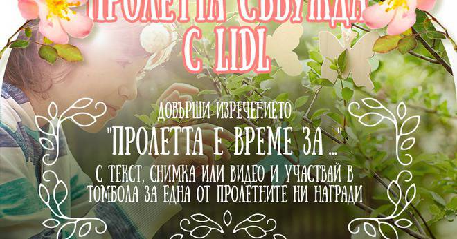 Конкурси всякакви: Спечелете 8 кошници с продукти от Lidl, семейна фотосесия или цялостно почистване на дома