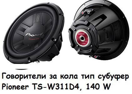 Говорители за кола тип субуфер Pioneer TS-W311D4, 140 W