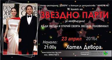 ЗВЕЗДНО ПАРТИ – Намери ме