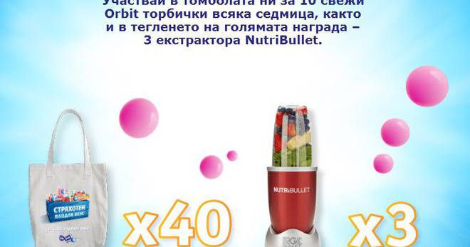 Конкурси всякакви: Спечелете 3 екстрактора Нутрибулет и още 40 награди от Orbit