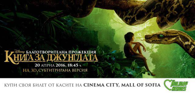 Героите на „Книга за джунглата“ помагат на семейства в нужда