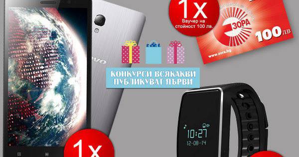 Конкурси всякакви: Спечелете смартфон Lenovo S860, смарт часовник и ваучер за 100 лв. от ЗОРА