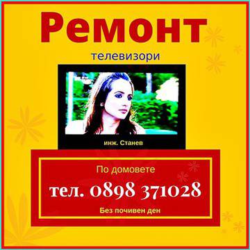 Ремонт на телевизори в София