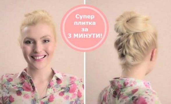 Прическа с плитка само за 3 минути! Бърза и лесна