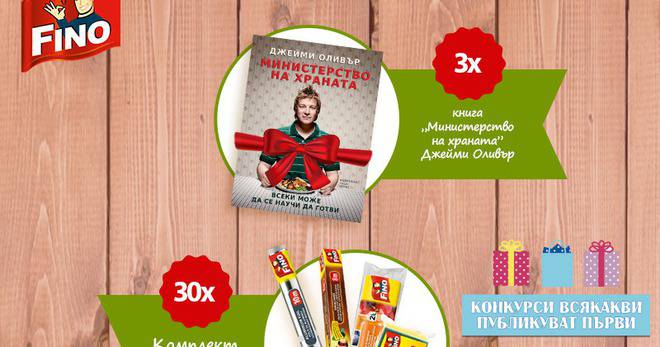 Конкурси всякакви: Спечелете 3 книги на Джейми Оливър и 30 комплекта с продукти Fino