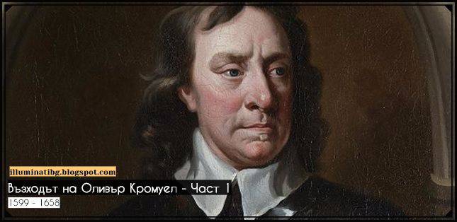 Възходът на Оливър Кромуел – Част 1