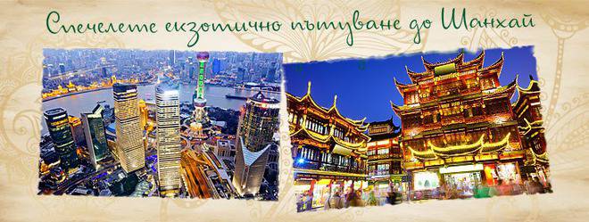 Конкурси всякакви: Спечелете екскурзия до Шанхай за двама с Kaufland