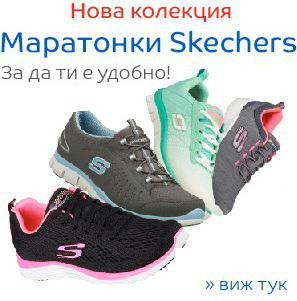 Нова колекция Дамски и Мъжки маратонки Skechers