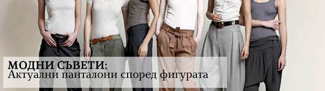 Модни съвети: Актуални дамски панталони според фигурата