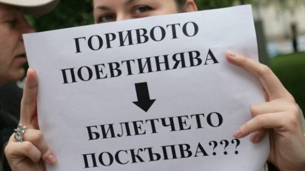 Десетки на протест срещу поскъпването на билета