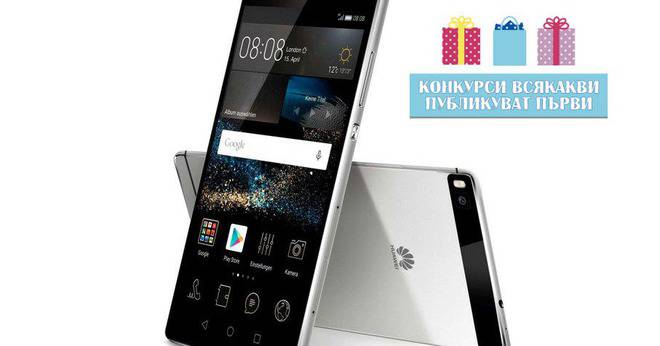Конкурси всякакви: Спечелете смартфон Huawei P9