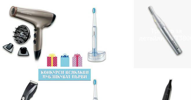 Конкурси всякакви: Спечелете сешоари, тримери, машинки за постригване и четки за зъби Remington