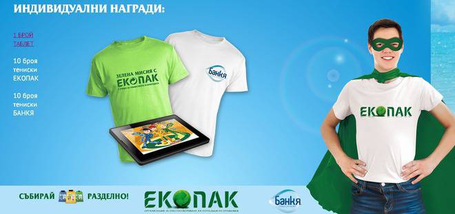 Конкурси всякакви: Спечелете таблет, тениски Екопак и тениски Банкя