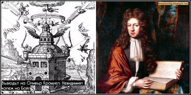 Възходът на Оливър Кромуел: Невидимият колеж на Бойл – Част 4