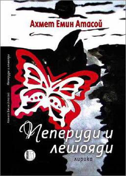 Премиера на „Пеперуди и лешояди”