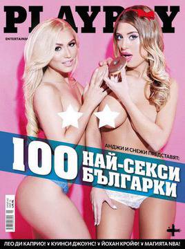 Playboy април: 100-те най-секси българки